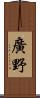 廣野 Scroll