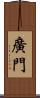 廣門 Scroll