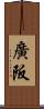 廣阪 Scroll