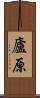 廬原 Scroll