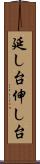 延し台 Scroll