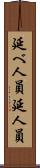 延べ人員 Scroll