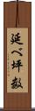 延べ坪数 Scroll