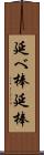 延べ棒;延棒 Scroll