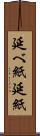 延べ紙 Scroll