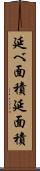 延べ面積 Scroll