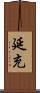 延充 Scroll