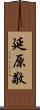 延原敬 Scroll