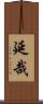 延哉 Scroll