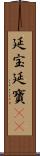 延宝 Scroll