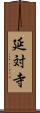 延対寺 Scroll