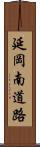 延岡南道路 Scroll