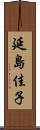 延島佳子 Scroll