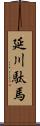 延川駄馬 Scroll