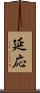 延応 Scroll