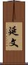延文 Scroll