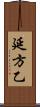 延方乙 Scroll