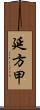 延方甲 Scroll
