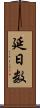 延日数 Scroll
