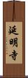 延明寺 Scroll