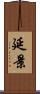 延景 Scroll