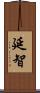 延智 Scroll