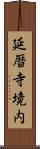 延暦寺境内 Scroll