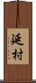 延村 Scroll