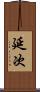 延次 Scroll