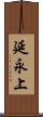 延永上 Scroll