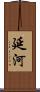 延河 Scroll