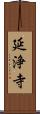 延浄寺 Scroll