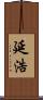 延浩 Scroll