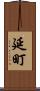 延町 Scroll