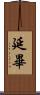 延畢 Scroll