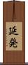 延発 Scroll