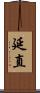 延直 Scroll