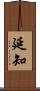 延知 Scroll