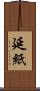 延紙 Scroll