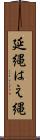 延縄 Scroll