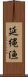 延縄漁 Scroll