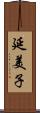 延美子 Scroll