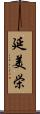 延美栄 Scroll