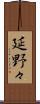 延野々 Scroll
