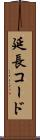 延長コード Scroll