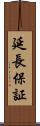 延長保証 Scroll