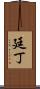 廷丁 Scroll