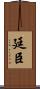 廷臣 Scroll