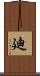 廸 Scroll