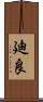 廸良 Scroll